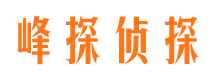 湘潭峰探私家侦探公司